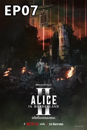 ดูหนังออนไลน์ฟรี Alice in Borderland Season 2 (2022) อลิสในแดนมรณะ ซีซั่น 2 EP07