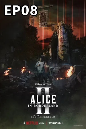 Alice in Borderland Season 2 (2022) อลิสในแดนมรณะ ซีซั่น 2 EP08