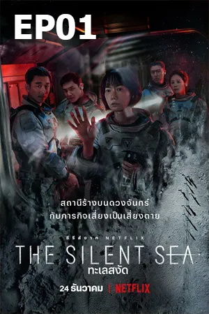 The Silent Sea (2021) ทะเลสงัด EP01