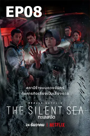 ดูหนังออนไลน์ฟรี The Silent Sea (2021) ทะเลสงัด EP08