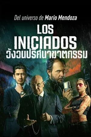ดูหนังออนไลน์ฟรี Los Iniciados (2023) วังวนปริศนาฆาตกรรม (ซับไทย)