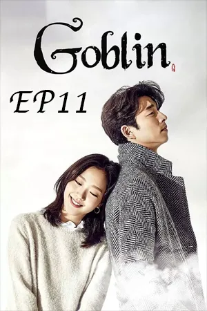 Goblin (2016) ก็อบลิน คำสาปรักผู้พิทักษ์วิญญาณ EP11