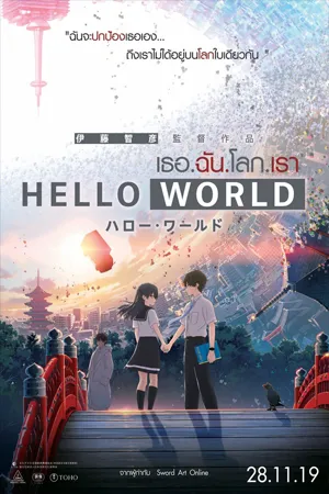 Hello World (2019) เธอ ฉัน โลก เรา