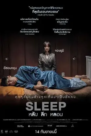Sleep (2023) หลับลึกหลอน