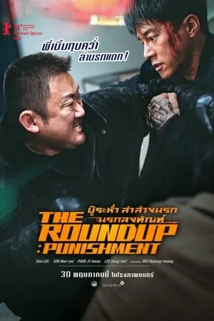 The Roundup Punishment (2024) บู๊ระห่ำล่าล้างนรก นรกลงทัณฑ์ (พากย์ไทยโรง)