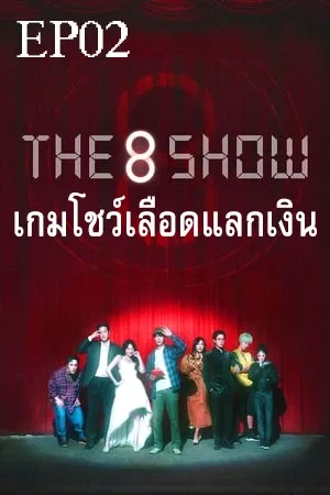 The 8 Show (2024) เกมโชว์เลือดแลกเงิน EP02