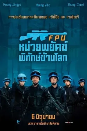ดูหนังออนไลน์ฟรี Formed Police Unit (2024) FPU หน่วยพยัคฆ์พิทักษ์ข้ามโลก (พากย์ไทยโรง)