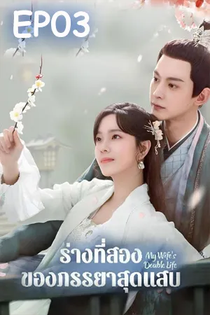 My Wife s Double Life (2024) ร่างที่สองของภรรยาสุดแสบ EP03