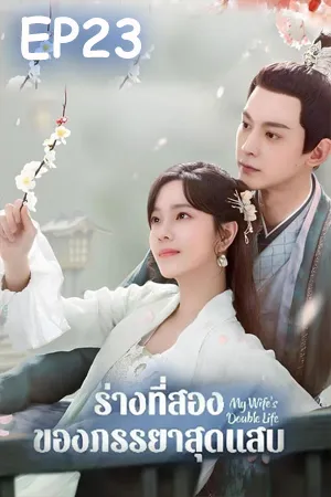 My Wife s Double Life (2024) ร่างที่สองของภรรยาสุดแสบ EP23