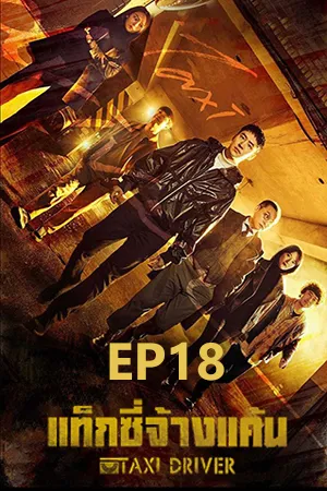 Taxi Driver Season 1 (2021) แท็กซี่จ้างแค้น ซีซัน 1 EP18