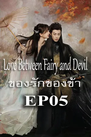 Love Between Fairy and Devil (2022) ของรักของข้า EP05