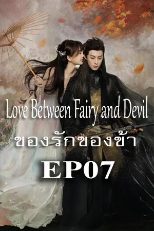 Love Between Fairy and Devil (2022) ของรักของข้า EP07