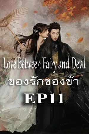 Love Between Fairy and Devil (2022) ของรักของข้า EP11