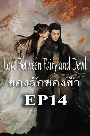 Love Between Fairy and Devil (2022) ของรักของข้า EP14