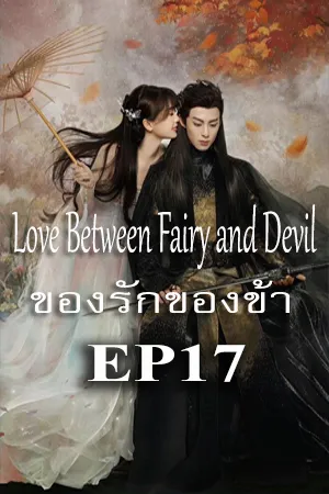 Love Between Fairy and Devil (2022) ของรักของข้า EP17