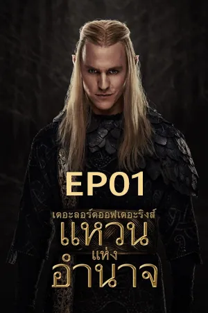 The Lord of the Rings The Rings of Power Season 2 (2024) เดอะลอร์ดออฟเดอะริงส์ แหวนแห่งอำนาจ ซีซั่น 2 EP01