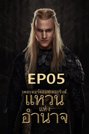 The Lord of the Rings The Rings of Power Season 2 (2024) เดอะลอร์ดออฟเดอะริงส์ แหวนแห่งอำนาจ ซีซั่น 2 EP05