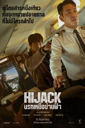 Hijack 1971 (2024) นรกเหนือน่านฟ้า 