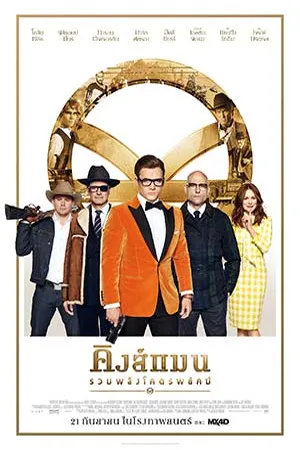 ดูหนังออนไลน์ฟรี Kingsman 2 The Golden Circle (2017) คิงส์แมน 2 รวมพลังโครตพยัคฆ์