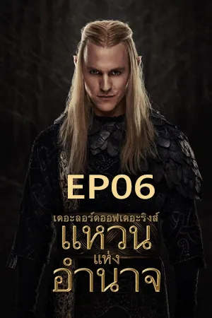 The Lord of the Rings The Rings of Power Season 2 (2024) เดอะลอร์ดออฟเดอะริงส์ แหวนแห่งอำนาจ ซีซั่น 2  EP06