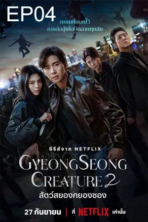 Gyeongseong Creature Season 2 (2024) สัตว์สยองกยองซอง ซีซั่น 2 EP04