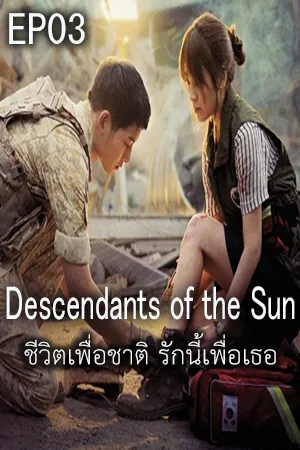 Descendants of The Sun (2016) ชีวิตเพื่อชาติ รักนี้เพื่อเธอ EP03