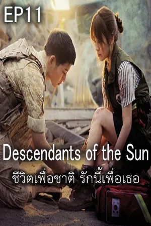 Descendants of The Sun (2016) ชีวิตเพื่อชาติ รักนี้เพื่อเธอ EP11