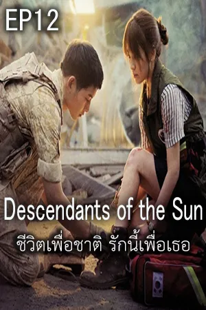 Descendants of The Sun (2016) ชีวิตเพื่อชาติ รักนี้เพื่อเธอ EP12