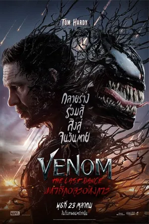 Venom The Last Dance (2024) เวน่อม มหาศึกอสูรอหังการ (พากย์ไทยโรง)