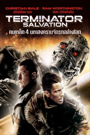 Terminator Salvation (2009) ฅนเหล็ก 4 มหาสงครามจักรกลล้างโลก 