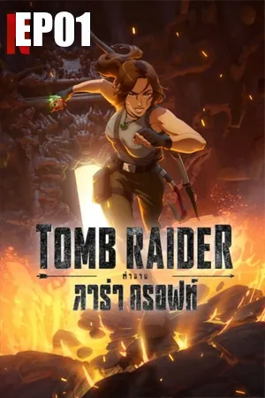 Tomb Raider The Legend of Lara Croft (2024) ตำนานลาร่า ครอฟท์ EP01