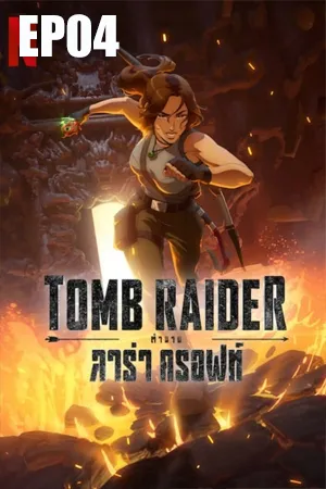 Tomb Raider The Legend of Lara Croft (2024) ตำนานลาร่า ครอฟท์ EP04