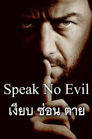 ดูหนังออนไลน์ฟรี Speak No Evil (2024) เงียบ ซ่อน ตาย (ซับไทย)