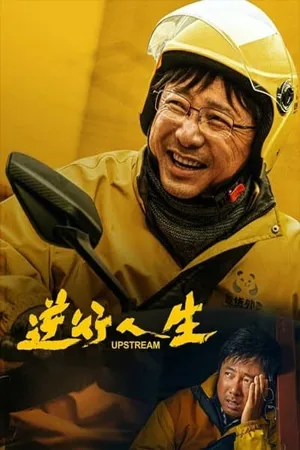 Upstream (2024) ต้นน้ำ (ซับไทย)