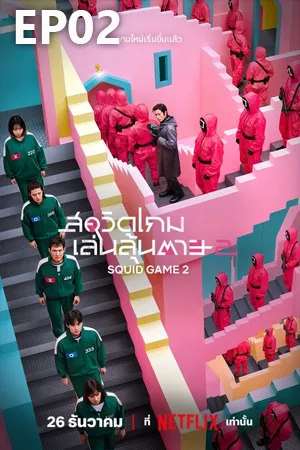 Squid Game Season 2 (2024) สควิดเกม เล่นลุ้นตาย ซีซั่น 2 EP02