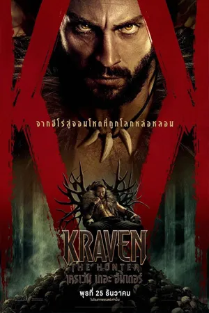 ดูหนังออนไลน์ฟรี Kraven the Hunter (2024) เครเว่น เดอะ ฮันเตอร์ (พากย์ไทยโรง)