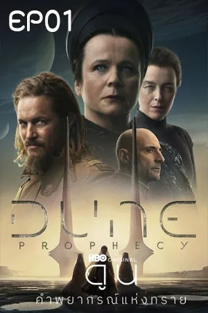 ดูหนังออนไลน์ฟรี Dune Prophecy (2024) ดูน คำพยากรณ์แห่งทราย EP01