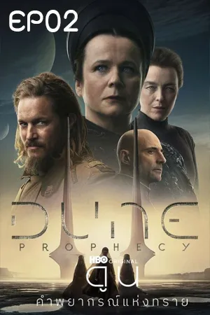 Dune Prophecy (2024) ดูน คำพยากรณ์แห่งทราย EP02