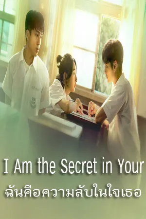 I Am the Secret in Your Heart (2024) ฉันคือความลับในใจเธอ (ซับไทย)