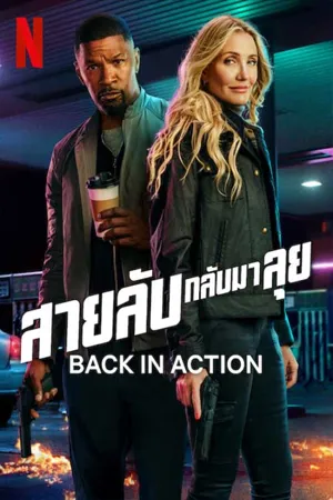 ดูหนังออนไลน์ฟรี Back in Action (2025) สายลับกลับมาลุย