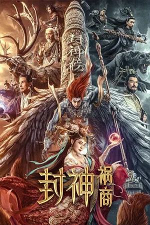 ดูหนังออนไลน์ฟรี League of Gods The Fall of Sheng (2023) ตำนานเทพสวรรค์ ตอน มหันตภัย