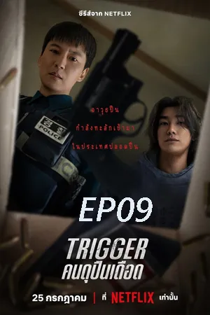 Trigger (2025) คนดุปืนเดือด EP09