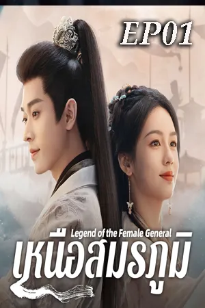 Legend of the Female General (2025) เหนือสมรภูมิ (ซับไทย) EP01