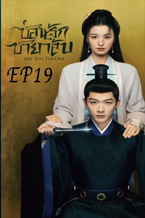 Are You The One (2024) ซ่อนรักชายาลับ EP19