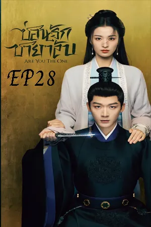 Are You The One (2024) ซ่อนรักชายาลับ EP28