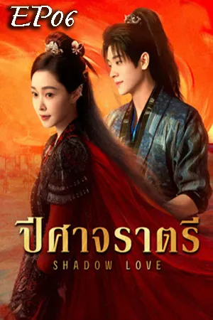 Shadow Love (2025) ปีศาจราตรี EP06