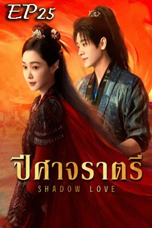 Shadow Love (2025) ปีศาจราตรี EP25