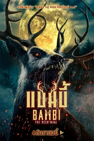 ดูหนังออนไลน์ฟรี Bambi The Reckoning (2025) แบมบี้ (พากย์ไทยโรง)