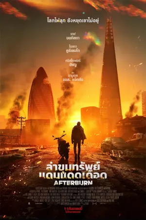 ดูหนังออนไลน์ฟรี Afterburn (2025) ล่าขุมทรัพย์แดนแดดเดือด (ZOOM)
