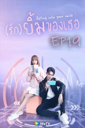Falling Into Your Smile (2021) รักยิ้มของเธอ EP19